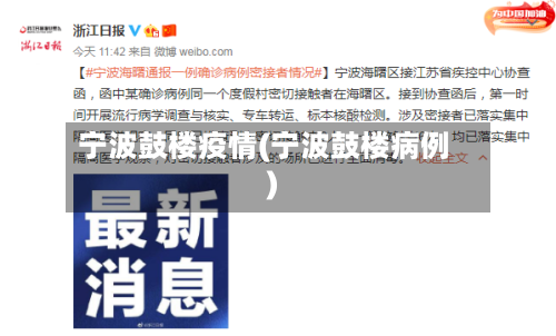 宁波鼓楼疫情(宁波鼓楼病例)