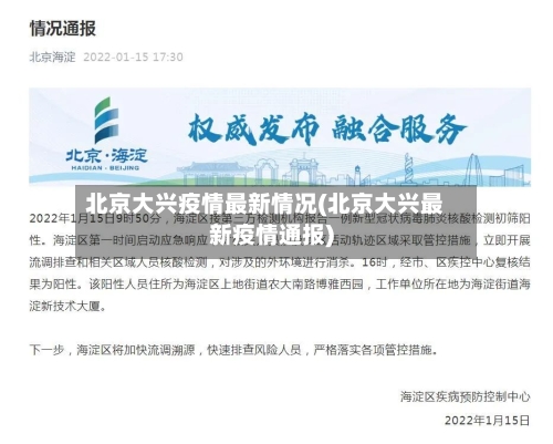 北京大兴疫情最新情况(北京大兴最新疫情通报)-第3张图片