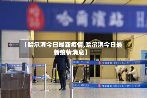 【哈尔滨今日最新疫情,哈尔滨今日最新疫情消息】