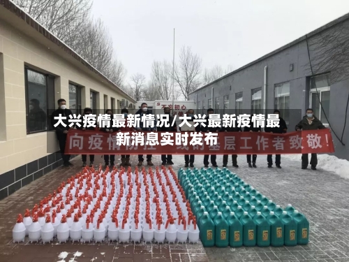 大兴疫情最新情况/大兴最新疫情最新消息实时发布