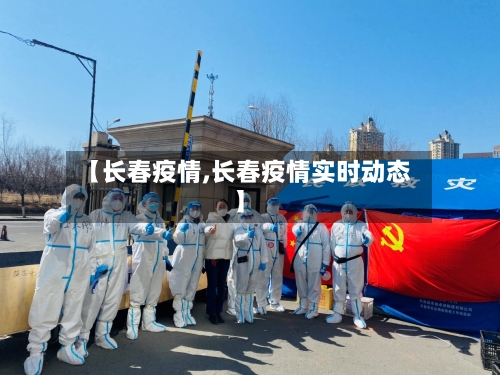 【长春疫情,长春疫情实时动态】-第3张图片