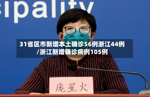 31省区市新增本土确诊56例浙江44例/浙江新增确诊病例105例-第3张图片