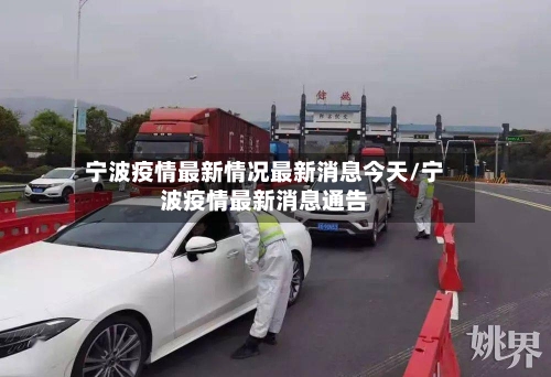 宁波疫情最新情况最新消息今天/宁波疫情最新消息通告