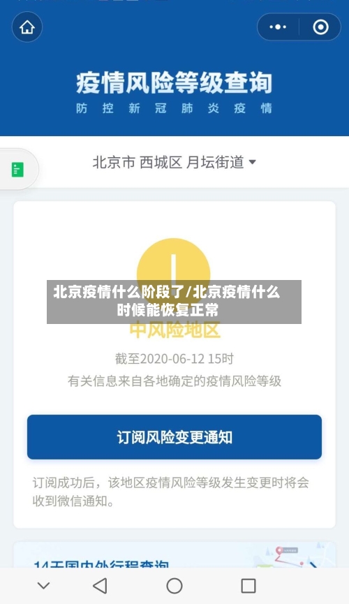 北京疫情什么阶段了/北京疫情什么时候能恢复正常