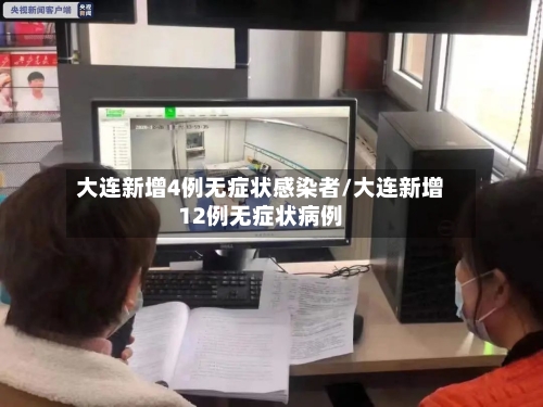 大连新增4例无症状感染者/大连新增12例无症状病例-第2张图片