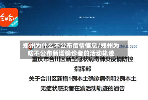 郑州为什么不公布疫情信息/郑州为啥不公布新增确诊者的活动轨迹
