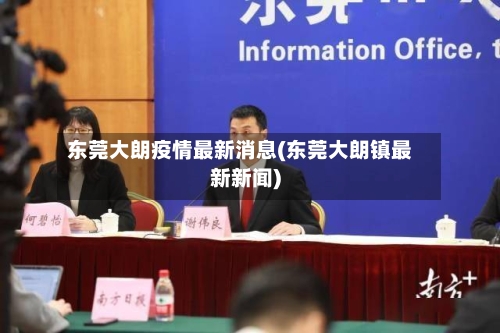 东莞大朗疫情最新消息(东莞大朗镇最新新闻)-第3张图片