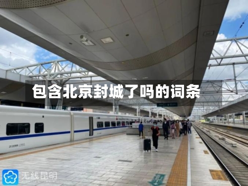 包含北京封城了吗的词条