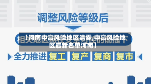 【河南中高风险地区清零,中高风险地区最新名单河南】-第2张图片