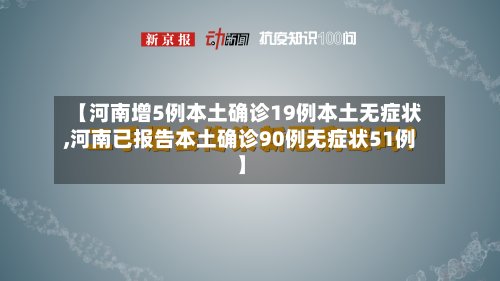 【河南增5例本土确诊19例本土无症状,河南已报告本土确诊90例无症状51例】-第2张图片