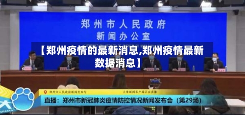 【郑州疫情的最新消息,郑州疫情最新数据消息】-第2张图片