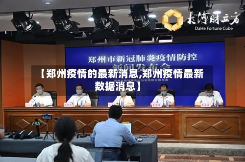 【郑州疫情的最新消息,郑州疫情最新数据消息】