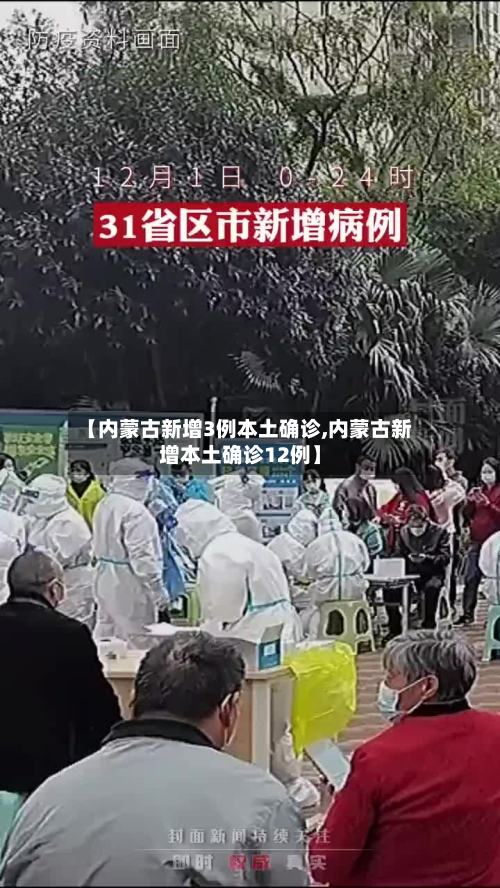 【内蒙古新增3例本土确诊,内蒙古新增本土确诊12例】-第2张图片