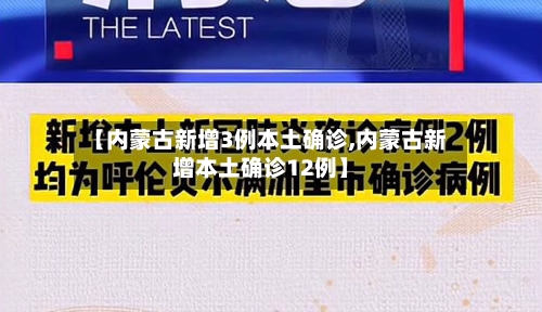 【内蒙古新增3例本土确诊,内蒙古新增本土确诊12例】