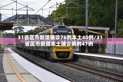 31省区市新增确诊76例本土40例/31省区市新增本土确诊病例47例