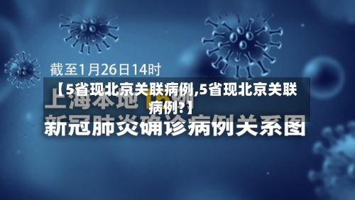 【5省现北京关联病例,5省现北京关联病例?】