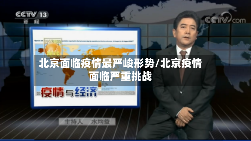 北京面临疫情最严峻形势/北京疫情面临严重挑战
