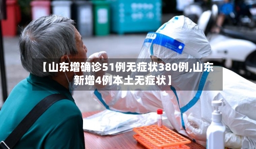 【山东增确诊51例无症状380例,山东新增4例本土无症状】-第2张图片