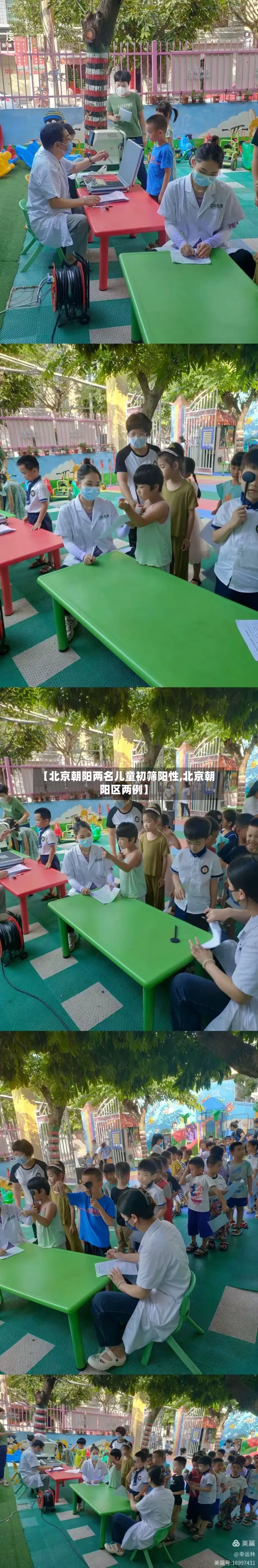 【北京朝阳两名儿童初筛阳性,北京朝阳区两例】-第3张图片