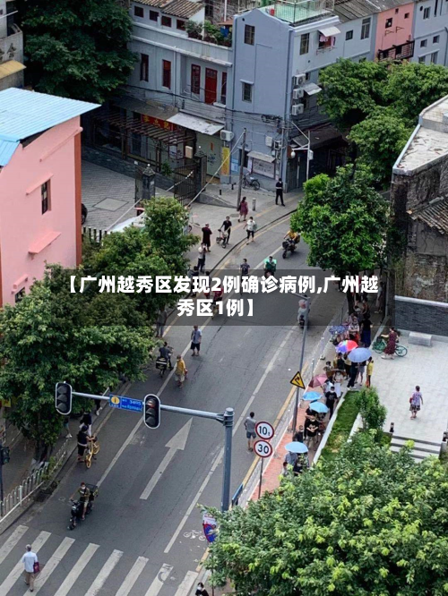 【广州越秀区发现2例确诊病例,广州越秀区1例】