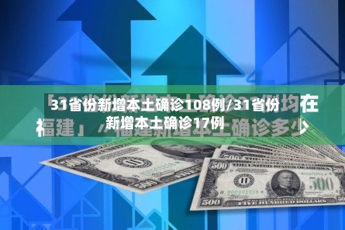 31省份新增本土确诊108例/31省份新增本土确诊17例-第2张图片