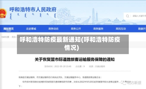 呼和浩特防疫最新通知(呼和浩特防疫情况)-第2张图片