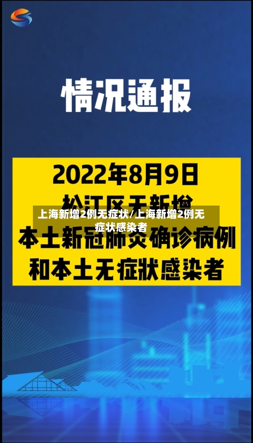 上海新增2例无症状/上海新增2例无症状感染者