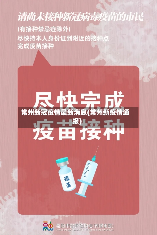 常州新冠疫情最新消息(常州新疫情通报)