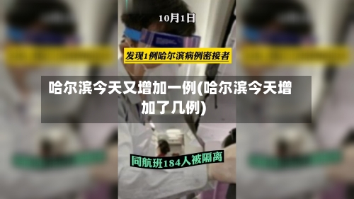 哈尔滨今天又增加一例(哈尔滨今天增加了几例)-第2张图片