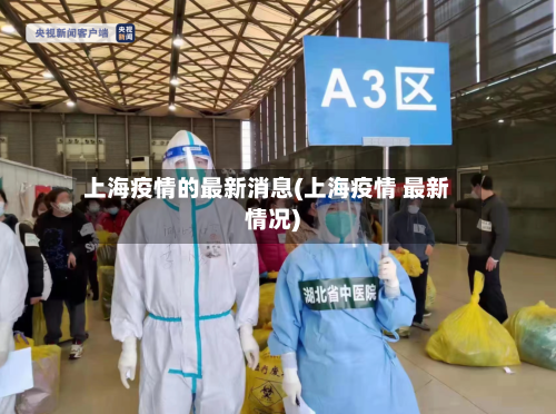 上海疫情的最新消息(上海疫情 最新情况)-第3张图片