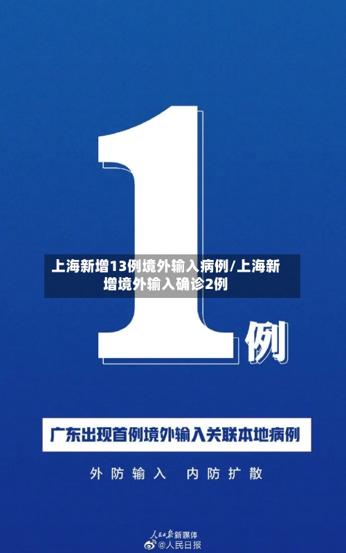 上海新增13例境外输入病例/上海新增境外输入确诊2例