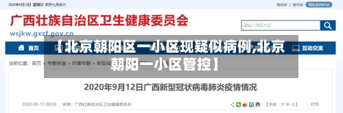 【北京朝阳区一小区现疑似病例,北京朝阳一小区管控】-第3张图片