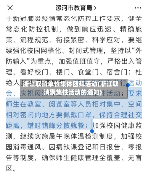 浙江取消单位集体团拜活动(浙江取消聚集性活动的通知)-第2张图片
