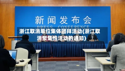 浙江取消单位集体团拜活动(浙江取消聚集性活动的通知)-第3张图片