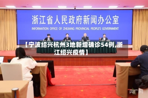 【宁波绍兴杭州3地新增确诊54例,浙江绍兴疫情】