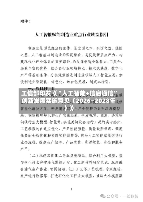 工信部印发《“人工智能+信息通信	”创新发展实施意见（2026―2028年）》-第2张图片