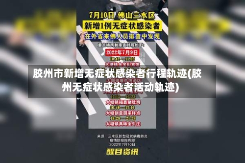 胶州市新增无症状感染者行程轨迹(胶州无症状感染者活动轨迹)-第3张图片