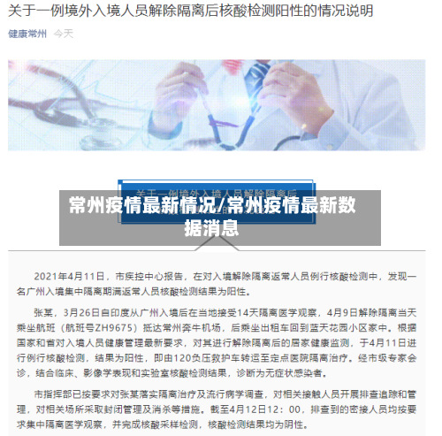 常州疫情最新情况/常州疫情最新数据消息