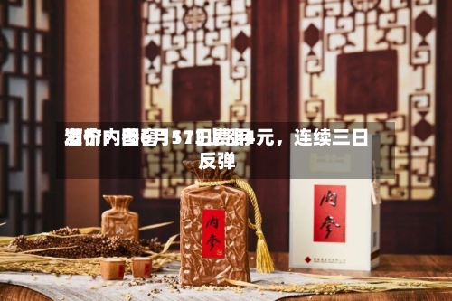 酒价内参6月11日费用发布：国窖1573上涨4元，连续三日反弹-第3张图片