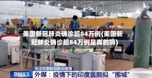 美国新冠肺炎确诊超84万例(美国新冠肺炎确诊超84万例是真的吗)-第2张图片