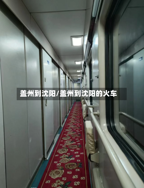 盖州到沈阳/盖州到沈阳的火车