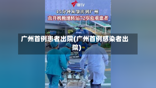 广州首例患者出院(广州首例感染者出院)