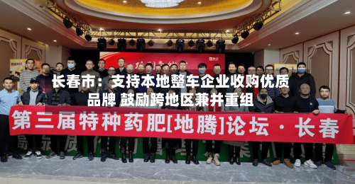 长春市:支持本地整车企业收购优质品牌 鼓励跨地区兼并重组-第2张图片