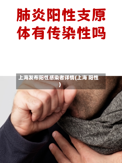 上海发布阳性感染者详情(上海 阳性)