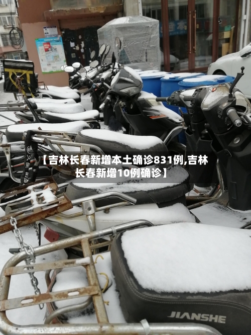 【吉林长春新增本土确诊831例,吉林长春新增10例确诊】