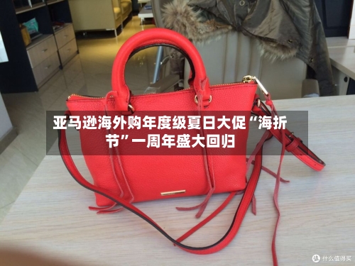 亚马逊海外购年度级夏日大促“海折节”一周年盛大回归-第3张图片