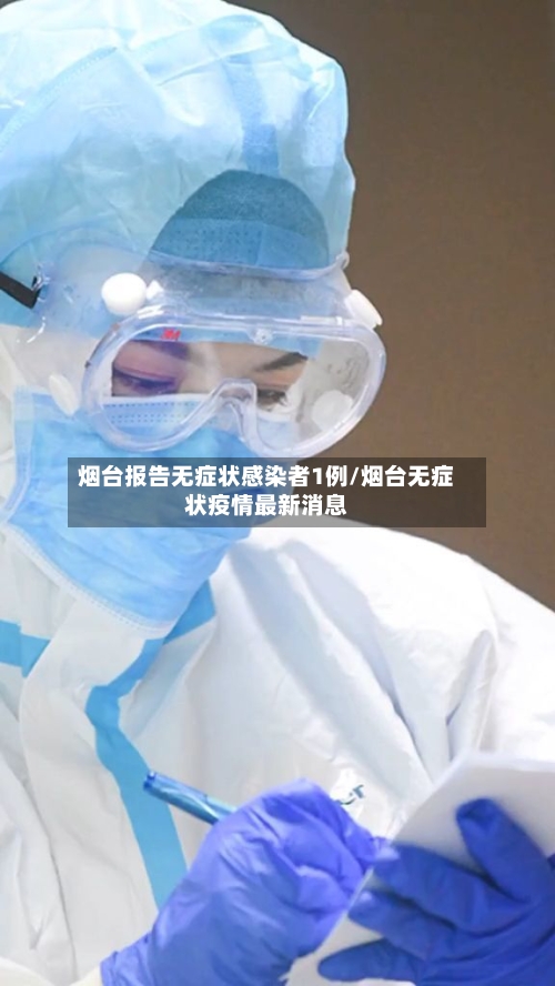 烟台报告无症状感染者1例/烟台无症状疫情最新消息
