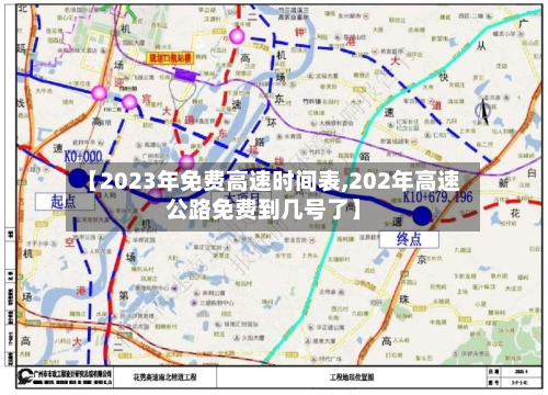 【2023年免费高速时间表,202年高速公路免费到几号了】-第2张图片