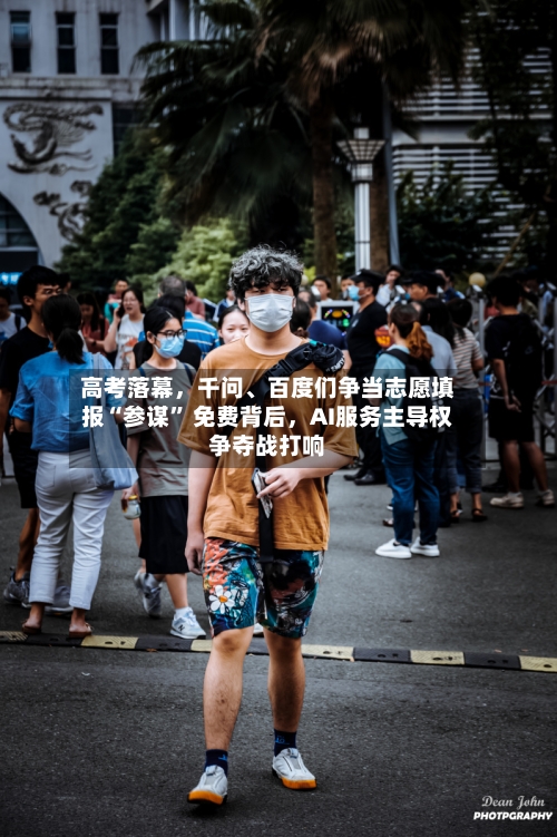 高考落幕，千问、百度们争当志愿填报“参谋” 免费背后	，AI服务主导权争夺战打响-第3张图片