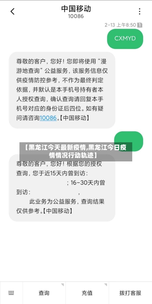 【黑龙江今天最新疫情,黑龙江今日疫情情况行动轨迹】-第2张图片